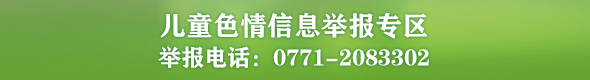 兒童色情信息舉報(bào)專(zhuān)區(qū)