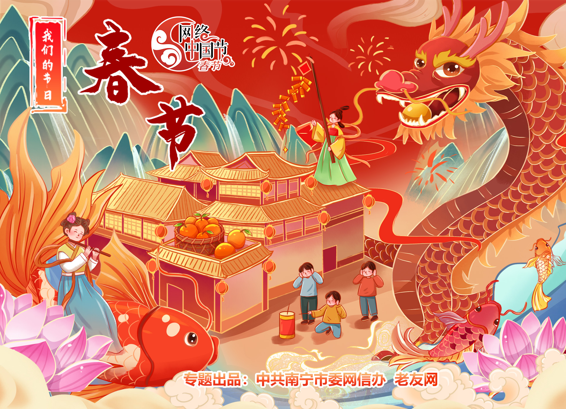 2024網(wǎng)絡(luò)中國節(jié)·春節(jié)