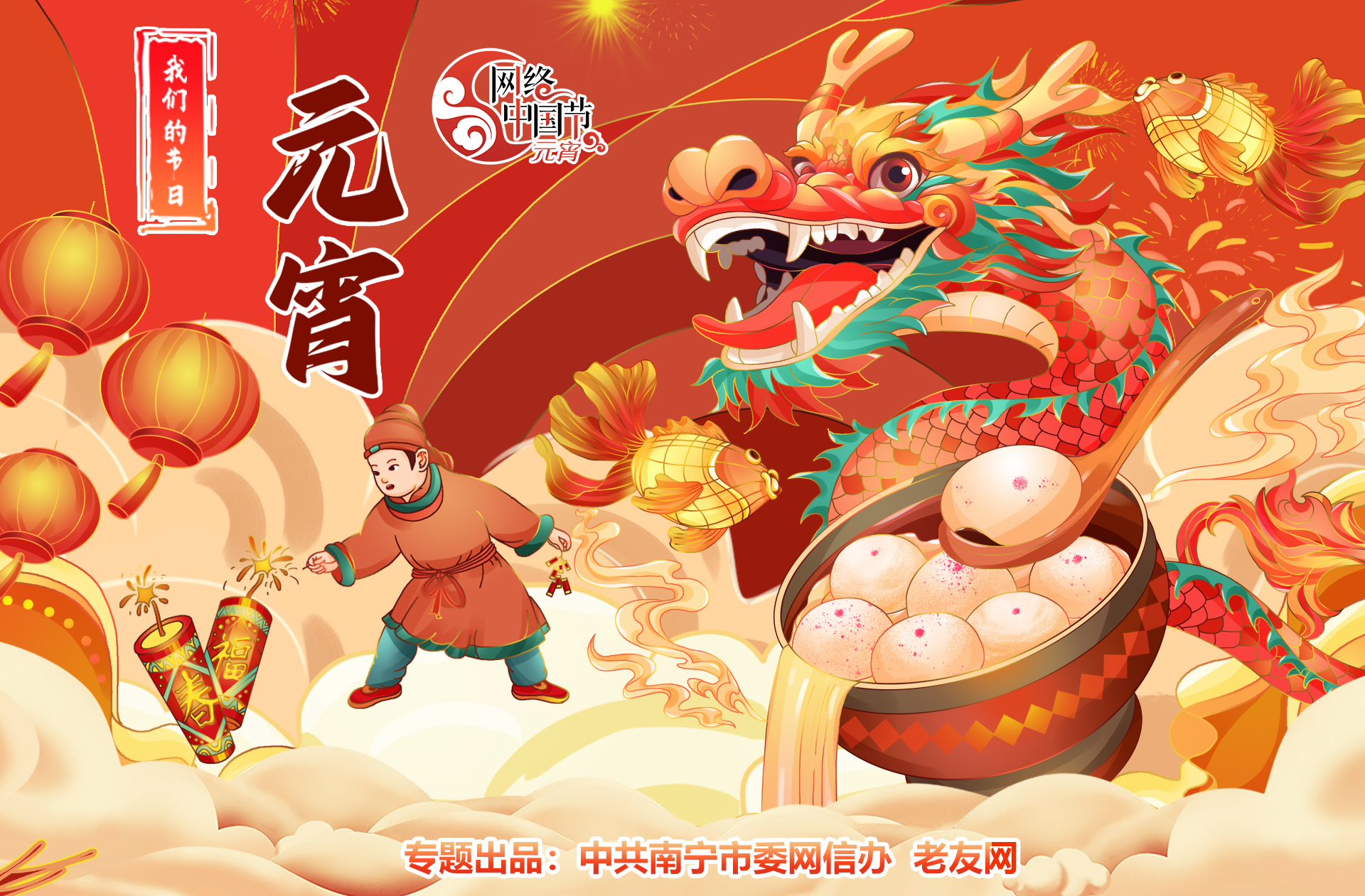 2024網(wǎng)絡(luò)中國節(jié)·元宵